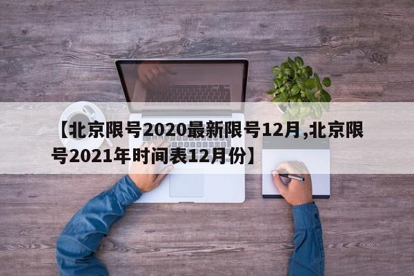 【北京限号2020最新限号12月,北京限号2021年时间表12月份】