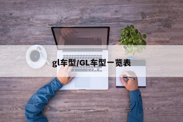 gl车型/GL车型一览表