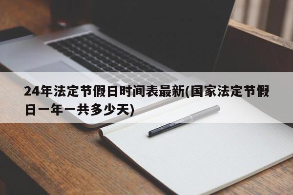 24年法定节假日时间表最新(国家法定节假日一年一共多少天)