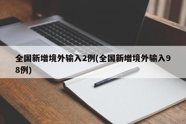 全国新增境外输入2例(全国新增境外输入98例)