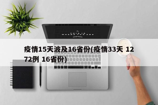 疫情15天波及16省份(疫情33天 1272例 16省份)