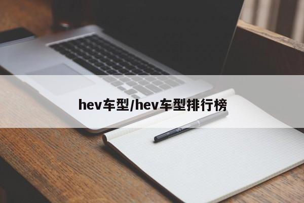 hev车型/hev车型排行榜