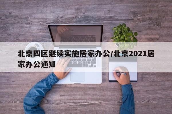 北京四区继续实施居家办公/北京2021居家办公通知