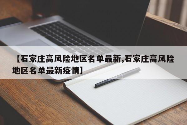 【石家庄高风险地区名单最新,石家庄高风险地区名单最新疫情】