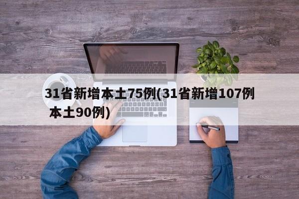 31省新增本土75例(31省新增107例 本土90例)