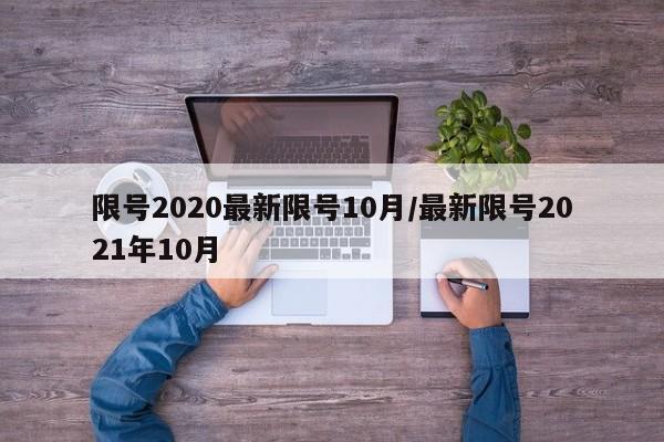 限号2020最新限号10月/最新限号2021年10月