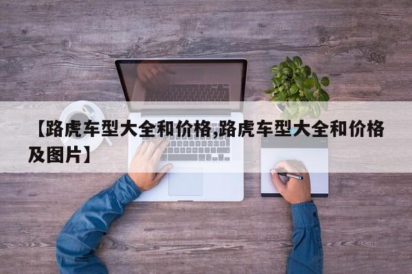 【路虎车型大全和价格,路虎车型大全和价格及图片】