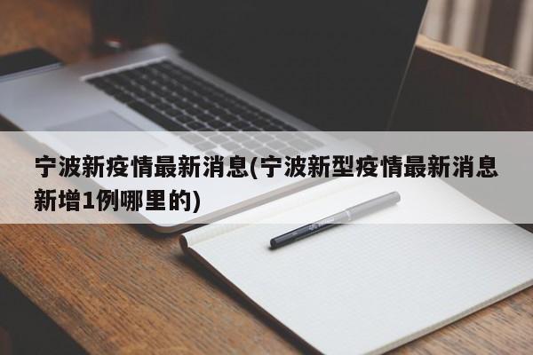 宁波新疫情最新消息(宁波新型疫情最新消息新增1例哪里的)