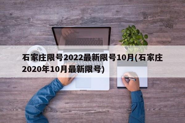 石家庄限号2022最新限号10月(石家庄2020年10月最新限号)