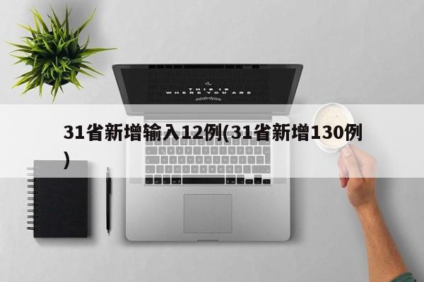 31省新增输入12例(31省新增130例)
