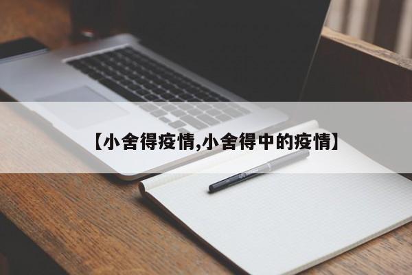 【小舍得疫情,小舍得中的疫情】