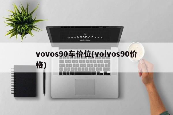 vovos90车价位(voivos90价格)