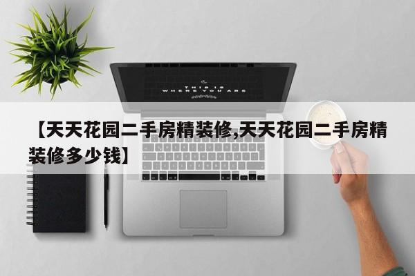【天天花园二手房精装修,天天花园二手房精装修多少钱】