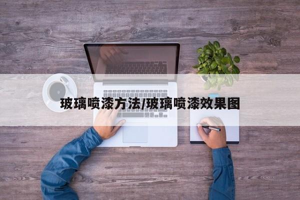 玻璃喷漆方法/玻璃喷漆效果图