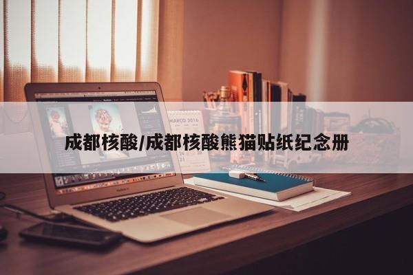 成都核酸/成都核酸熊猫贴纸纪念册
