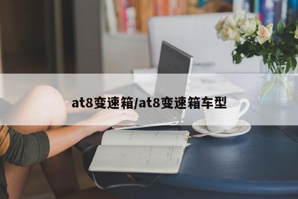 at8变速箱/at8变速箱车型