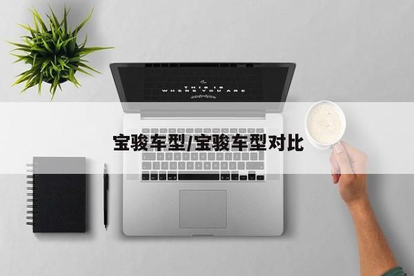 宝骏车型/宝骏车型对比