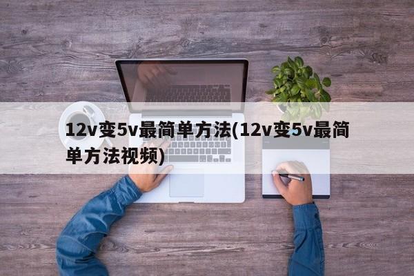 12v变5v最简单方法(12v变5v最简单方法视频)