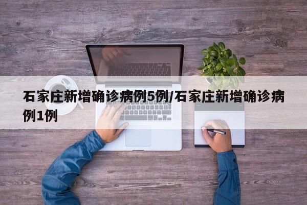 石家庄新增确诊病例5例/石家庄新增确诊病例1例