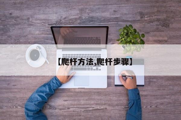 【爬杆方法,爬杆步骤】