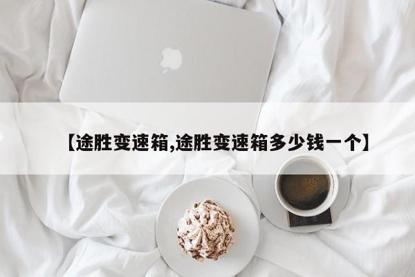 【途胜变速箱,途胜变速箱多少钱一个】