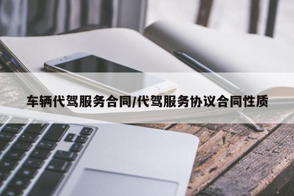车辆代驾服务合同/代驾服务协议合同性质