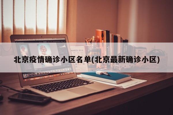 北京疫情确诊小区名单(北京最新确诊小区)