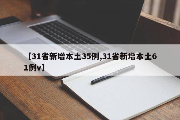 【31省新增本土35例,31省新增本土61例v】