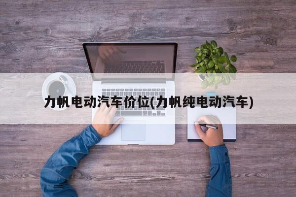 力帆电动汽车价位(力帆纯电动汽车)