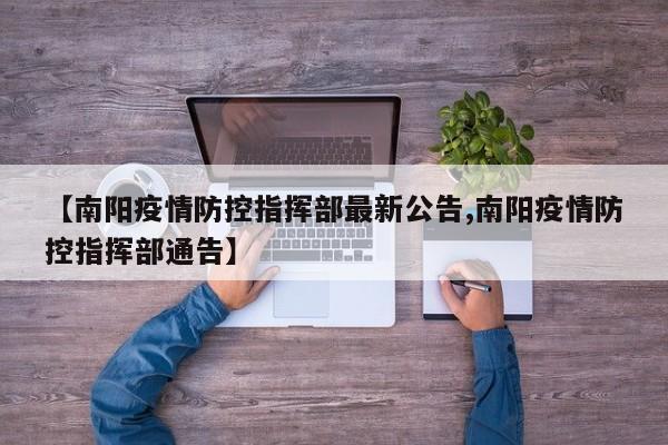 【南阳疫情防控指挥部最新公告,南阳疫情防控指挥部通告】