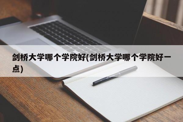 剑桥大学哪个学院好(剑桥大学哪个学院好一点)