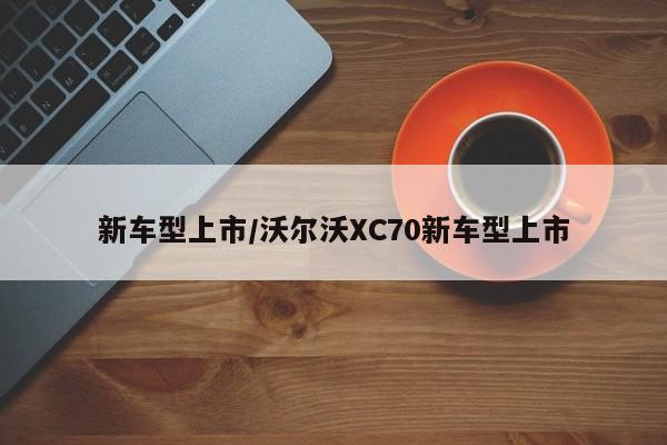 新车型上市/沃尔沃XC70新车型上市