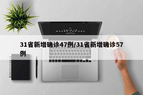 31省新增确诊47例/31省新增确诊57例
