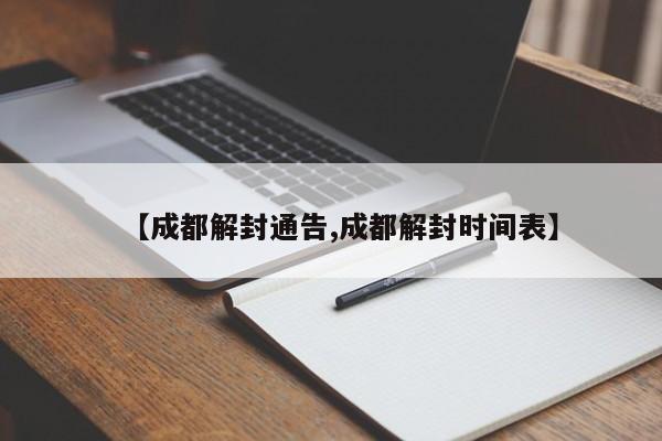 【成都解封通告,成都解封时间表】