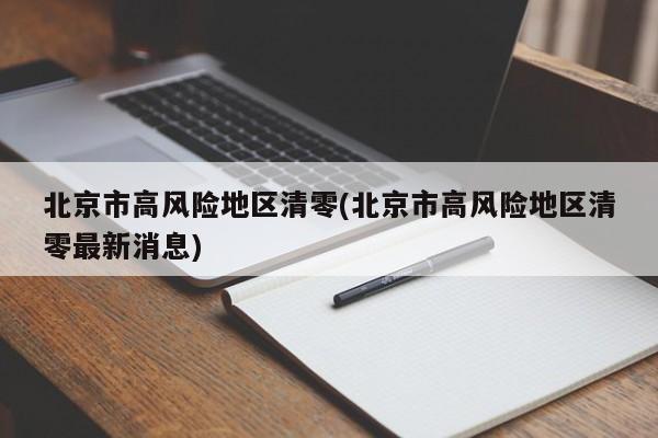 北京市高风险地区清零(北京市高风险地区清零最新消息)