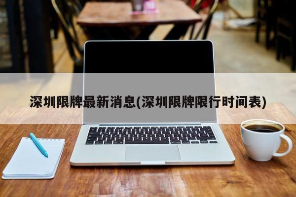 深圳限牌最新消息(深圳限牌限行时间表)
