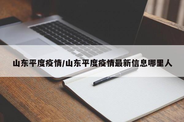 山东平度疫情/山东平度疫情最新信息哪里人