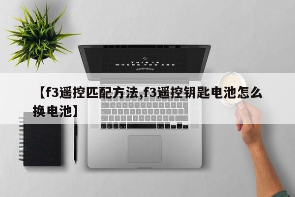 【f3遥控匹配方法,f3遥控钥匙电池怎么换电池】