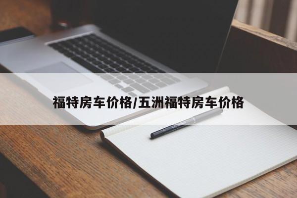 福特房车价格/五洲福特房车价格