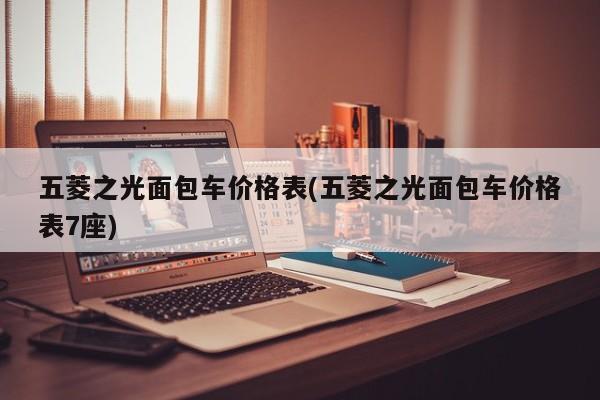 五菱之光面包车价格表(五菱之光面包车价格表7座)