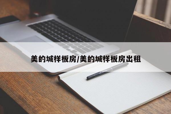 美的城样板房/美的城样板房出租