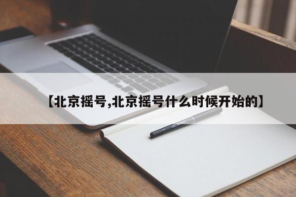 【北京摇号,北京摇号什么时候开始的】