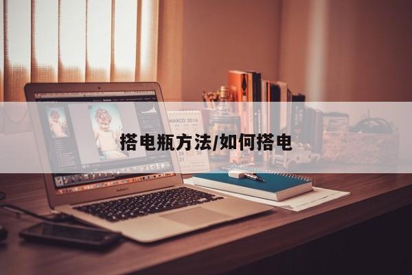 搭电瓶方法/如何搭电