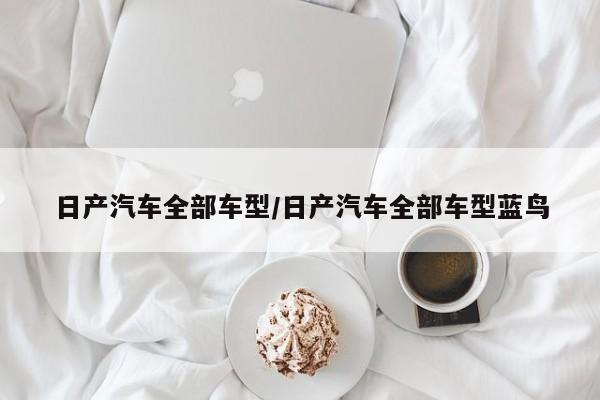 日产汽车全部车型/日产汽车全部车型蓝鸟