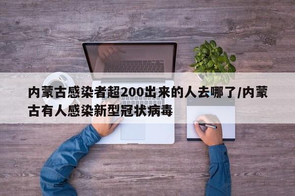 内蒙古感染者超200出来的人去哪了/内蒙古有人感染新型冠状病毒