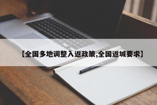 【全国多地调整入返政策,全国返城要求】