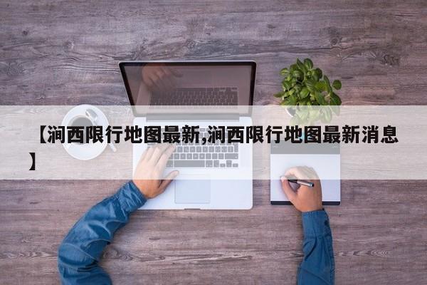 【涧西限行地图最新,涧西限行地图最新消息】