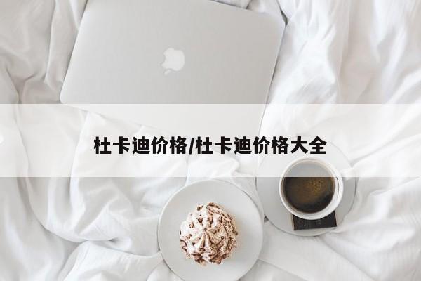 杜卡迪价格/杜卡迪价格大全