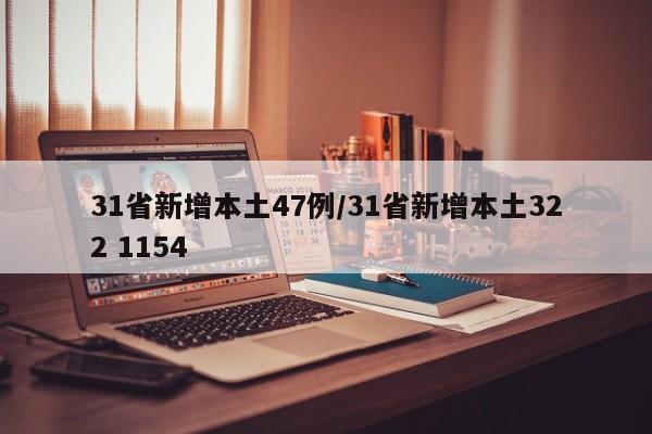 31省新增本土47例/31省新增本土322 1154