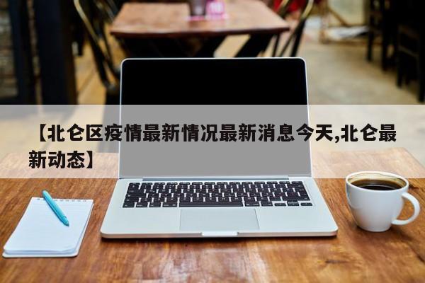 【北仑区疫情最新情况最新消息今天,北仑最新动态】